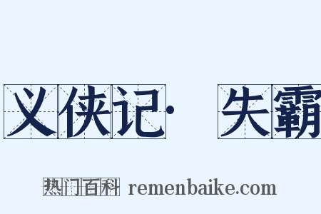 义侠记·失霸是什么意思的图片
